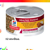 ? ส่งฟรีHill’s® Science Diet® Adult Healthy Cuisine Roasted Chicken &amp; Rice Medley อาหารแมวโตอายุ 1-6 ปีแบบเปียก 12  กระป๋อง เก็บเงินปลายทาง ?