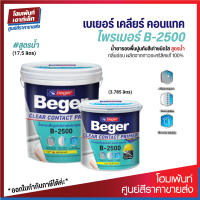 Beger Clear Contact Primer B-2500 รองพื้นปูนเก่า รองพื้นสูตรน้ำ-สีใส ภายนอก/ภายใน (3.785/18 ลิตร)