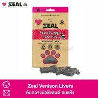 GOP ขนมสุนัข Zeal Venison Livers (กวาง) ตับกวางนิวซีแลนด์ ช่วยบำรุงเลือด ขนมสุนัขให้เป็นรางวัล (125g) ขนมหมา ขนมสัตว์เลี้ยง