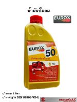 EUROX น้ำมันเครื่องปั๋มลม น้ำมันหล่อลื่น ปั๊มลม 50 ขนาด 1 ลิตร สีทอง  รหัส 007019