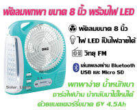 พัดลมพกพาฟังเพลงได้!!! ชาร์จไฟได้ ขนาด 8 นิ้ว พร้อมไฟ LED บลูทูธได้