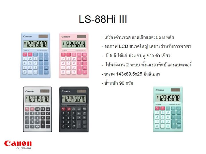 เครื่องคิดเลข-canon-ls-88hi-iii