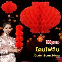 T.Z. โคมตรุษจีน โคมเต็งลั้ง ทรงรังผึ้ง สีแดง 15cm 24cm Red lantern