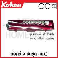 Koken # 6220HM บ๊อกซ์ชุด SQ. 3/4 นิ้ว 6,12 เหลี่ยม ชุด 9 ชิ้น (มม.) ในกล่องเหล็ก (Sockets Set) ชุดบ๊อก ชุดบ็อก ชุดบ๊อกซ์ ชุดบ๊อค ชุดบล็อก