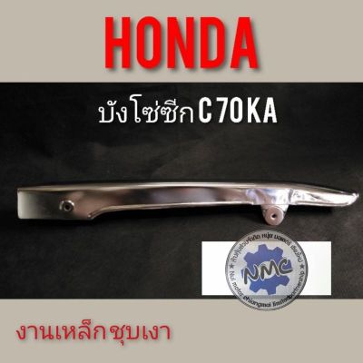 บังโซ่ c70 ดรีมคุรุสภา c700 c900 คัสตอม  บังโซ่ซีก c70 ka บังโซ่ซีกhonda c70 ka บังโซ่ซีก honda c70 ka งานชุบ ของใหม่