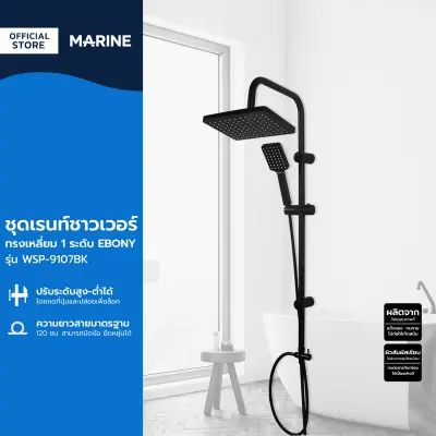 MARINE ชุดเรนชาวเวอร์เหลี่ยม 1 ระดับ รุ่น EBONY MR/WSP-9107BK ZWF MARINE ชุดเรนชาวเวอร์เหลี่ยม 1 ระดับ รุ่น EBONY MR/WSP-9107BK ZWF
