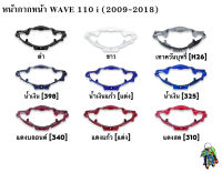 หน้ากากหน้า WAVE 110 i (2009-2018) แข็งแรงทนทาน งานหนาอย่างดี  สีสวย สีสด