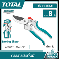 TOTAL ?? กรรไกรตัดกิ่งไม้ ขนาด 8 นิ้ว รุ่น THT15308 ( Pruning Shear ) งานหนัก กรรไกร ตัดกิ่ง อุปกรณ์ สวน - ไม่รวมค่าขนส่ง