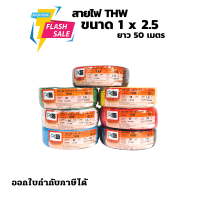 PKS สายไฟ THW 1x2.5 สายเดี่ยว สายทองแดง ขด50เมตร มี มอก.