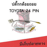 Galasy shop ปลั๊กแปลงกล้องถอยหลัง TOYOTA 24 PIN   สำหรับเปลี่ยนจอใหม่ ใช้กล้องถอยเดิม ไม่ต้องตัดต่อ