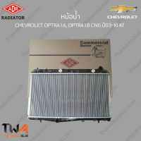 ADR หม้อน้ำ CHEVROLET OPTRA 1600, OPTRA 1800 CNG ปี 2003-2010 AT / 3081-1010