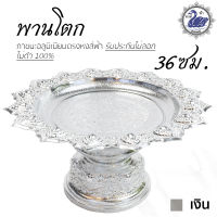 พานเงิน พานทอง พานโตก 36ซม. (เงิน) อลูมิเนียม คุณภาพดี สีไม่ลอก ไม่ดำ 100% ให้แทนเครื่องเงินได้