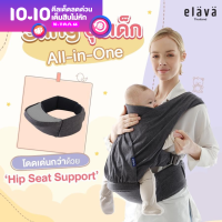 Elava เป้อุ้มเด็ก Baby Sling ผ้าอุ้มเด็ก มี Hip Seat Support น้ำหนักเบา มีครบทุกฟังก์ชั่น