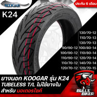 ยางนอก ยางมอเตอร์ไซค์ KOOGAR ยาง คูก้า รุ่น K24 ลาย CITY GRIP TUBELESS T/L ไม่ต้องใช้ยางใน ขอบ12,13,14,15 รับประกัน 6 เดือน