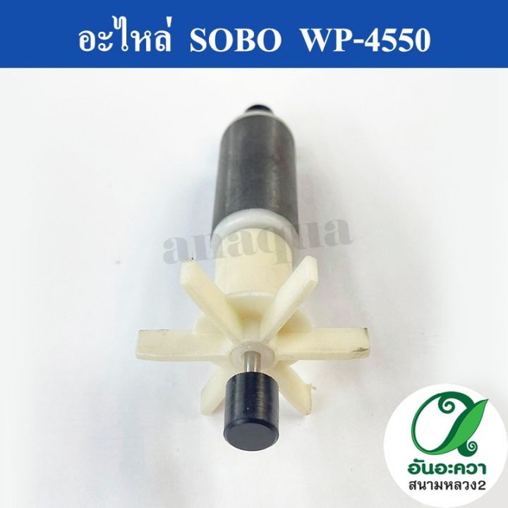 อะไหล่ใบพัดของปั๊ม-sobo-wp-4550