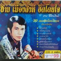 CD ชาย เมืองสิงห์ ฮิตโดนใจ ซีดี 2 แผ่น ร้าน metrorecords