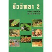 C111 ชีววิทยา 2 อ.เชาว์ และอ.พรรณี ชิโนรักษ์ 9789742553289