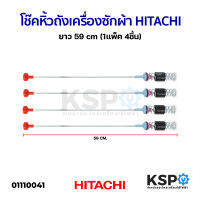 โช๊คหิ้วถังเครื่องซักผ้า HITACHI ฮิตาชิ ยาว 59cm (1แพ็ค 4ชิ้น) อะไหล่เครื่องซักผ้า