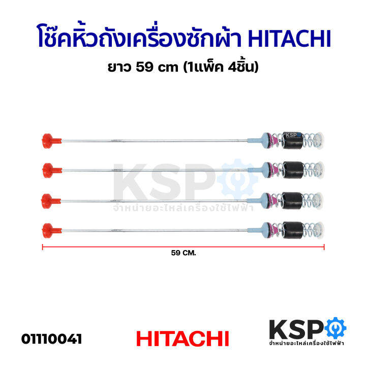 โช๊คหิ้วถังเครื่องซักผ้า-hitachi-ฮิตาชิ-ยาว-59cm-1แพ็ค-4ชิ้น-อะไหล่เครื่องซักผ้า