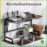 ชนิดสเตนเลส  ชั้นคร่อมอ่างล้างจาน สำหรับวางจาน แถ้ว ถ้วย Kitchen shelf