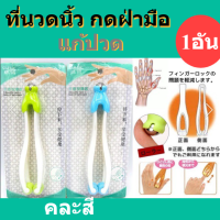 ที่นวดนิ้วล็อค Finger Massage 1 อัน คละสี ลูกกลิ้งนวดแก้ปวดนิ้วอักเสบ ลูกกลิ้งนวดแก้นิ้วล็อค ลูกกลิ้งนวดคู่ พร้อมลูกกลิ้งนวดฝ่ามือ