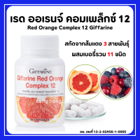 (ส่งฟรี) สารสกัดจากส้มแดง กิฟฟารีน เรด ออเรนจ์ คอมเพล็กซ์ 12 Giffarine Red Orange Complex 12 ผิวขาว เนียน ใส มีออร่า