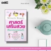 หนังสือ Miracle Beauty ศาสตร์เสริมสวยศีรษะจรดปลายเท้า : เคล็ดลับการดูแลผิว เคล็ดลับการแต่งหน้า เคล็ดลับการดูแลเส้นผม