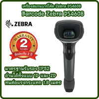 **รับประกัน 5 ปี ศูนย์ Zebra** Zebra รุ่น DS4608 เครื่องอ่านบาร์โค้ด เครื่องสแกนบาร์โค้ด 2D QR Code Barcode Scanner พร้อมขาตั้ง รองรับการอ่านผ่านหน้าจอ