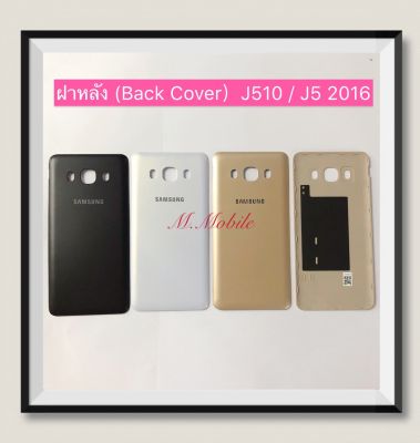 ฝาหลัง (Back Cover) Samsung J5 2015 / J500 / J510 / J5 2016