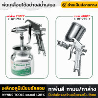 WYNNS กาพ่นสี ปืนพ่นสี ขนาด 400,750cc กาบนพ่นสี กาล่างพ่นสี เครื่องพ่นสี SPRAY GUN ที่พ่นสี ของแท้ 100% WF-75