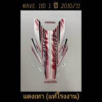 สติ๊กเกอร์ wave 110i ตัวเก่า แท้โรงงาน สีเเดงเทา ปี 2010 รุ่น 11