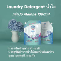 น้ำใส Laundry Detergent (1ถุง) น้ำยาซักผ้าสูตรธรรมชาติ กลิ่นJo Malone ถุงเติม1300ml น้ำยาซักผ้าจากน้ำไฝ่และน้ำมันพร้า