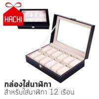 Hachi กล่อง กล่องใส่นาฬิกา กล่องนาฬิกา คอลเลคชั่นนาฬิกา หุ้มหนัง PU (สำหรับนาฬิกา 12 เรือน)