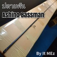 ของแท้ ราคาถูก ❗❗ ปลายคันเบ็ด ปลายคันสปิน Ashino Bassman งานดี คุณภาพสูง พร้อมส่ง ❗ tip of the fishing rod