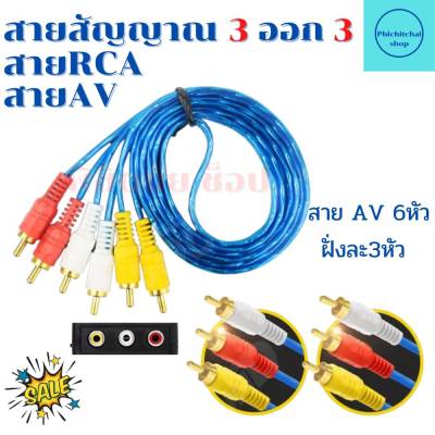 สาย AV 3 ออก 3 ยาว1.50เมตร สายสัญญาณ RCA 6 หัว สาย TV