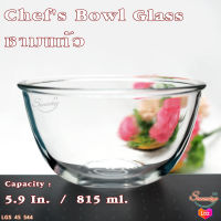 ชามแก้ว ชามใหญ่ ชามใส่อาหาร ชามใสสลัด ชามแก้วผสมอาหาร ชามแก้วใสสวยๆ ขนาด ขนาด 15 Cm. 815 ml. รุ่น Chefs Bowl