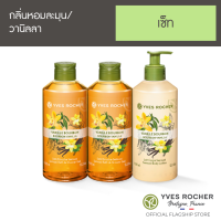 [Pack 3] Yves Rocher Sensual Vanilla Shower Gel 400 ml x2 pcs + Body Lotion 390 ml x1 pc