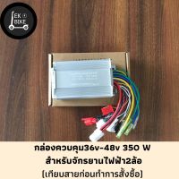 กล่องควบคุมจักรยานไฟฟ้า 36v-48v 350 W  (สินค้าใหม่ 100%) ส่งในไทย