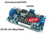 ตัวควบคุมแรงดันไฟฟ้า LM2596 โมดูลควบคุมแรงดันไฟฟ้า DC-DC ปรับ Step-Down แบบปรับได้ พร้อมจอแสดงผลดิจิตอล โวลต์มิเตอร์ DC 2.5V - 40V ถึง 1.25V - 37V