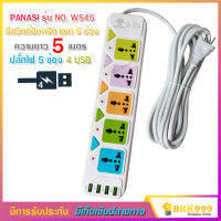 ปลั๊กไฟ 5 ช่อง + 4 USB ความยาว 5 เมตร PANASI รุ่น No.W545 MAX : 2500w ราง ปลั๊กไฟ ปลั๊กพ่วง ป้องกันไฟกระชาก คุณภาพสูง พร้อมช่องเสียบ USB สายไฟหนาแข็งแรง