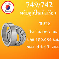 749/742  ตลับลูกปืนเม็ดเรียว ขนาด ใน 150.089  นอก 85.027  หนา 44.450 มม. ( TAPERED ROLLER BEARINGS ) 749/742  โดย Beeoling shop