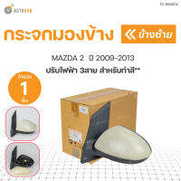 กระจกมองข้าง MAZDA2 ปรับไฟฟ้า 3สาย ปี 2009-2013 *สำหรับทำสี  สินค้าคุณภาพ ตราเพชร DIAMOND(1ชิ้น) | DIAMOND