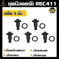 ชุดน๊อตครัช RBC411 แพ็ค 5 ชิ้น ใช้เป็นอะไหล่ครัช RBC 411 อะไหล่ อะไหล่เสริมครัช