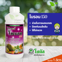 โฟแมกซ์ โบรอน 150 1 ลิตร โซตัส  โบรอน10 % ผลิตาสมบูรณ์ เกสรแข็งแรง เพิ่มความหวาน