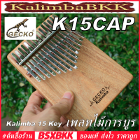 GECKO K15CAP Kalimba 15 Key Plate Camphorwood ของแท้ พร้อมส่ง คาลิมบา 15 คีย์ เพลท ไม้การบูร BSXBKK KalimbaBKK