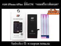 TM Battery iPhone 6Plus แบตเตอรี่ ไอโฟน 6พลัส พร้อมส่ง ประกัน1ปี 3410mAh (แถมฟรีกาวติดแบต)