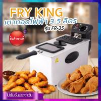 Fry King เตาทอดไฟฟ้า รุ่นFR-35 - ขนาด 3.5 ลิตร