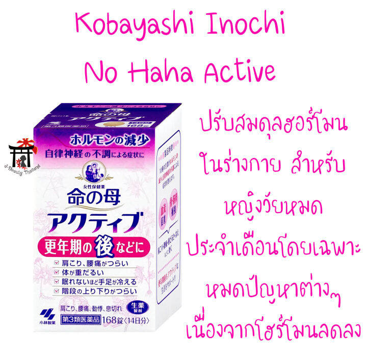 โคบายาชิ Kobayashi Inochi No Haha Active วิตามินญี่ปุ่นปรับสมดุลฮอร์โมน ...