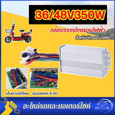 กล่องควบคุมมอเตอร์ กล่องวงจรจักรยานไฟฟ้า 48V 350W สำหรับจักรยานไฟฟ้า ถูกทั้งร้าน (มีหน้าร้าน) KNJKF-200