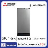 MITSUBISHI ตู้เย็น 1 ประตู 6.4 Q Mitsubishi MR-18RJA/DSL สีดาร์กซิลเวอร์